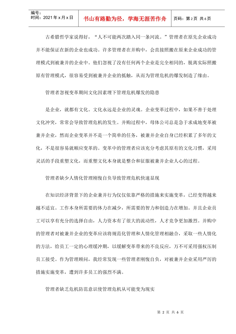 有效应对并购过程中的管理危机doc6(1)_第2页