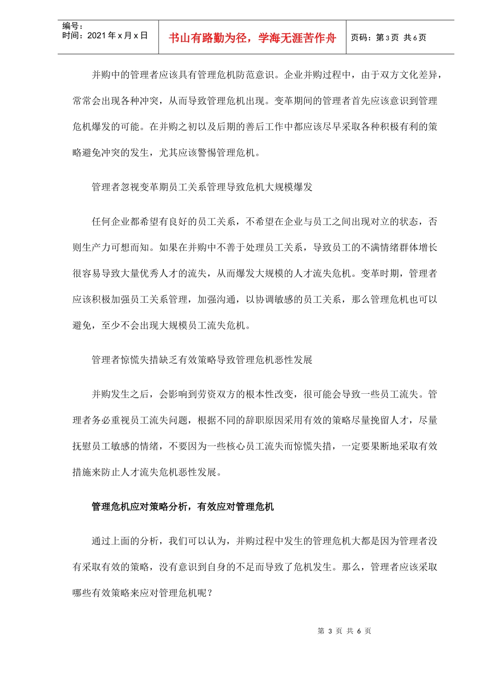 有效应对并购过程中的管理危机doc6(1)_第3页