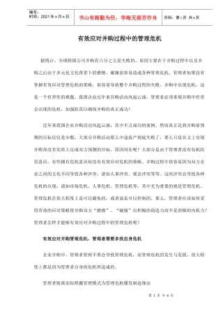 有效应对并购过程中的管理危机doc6(1)