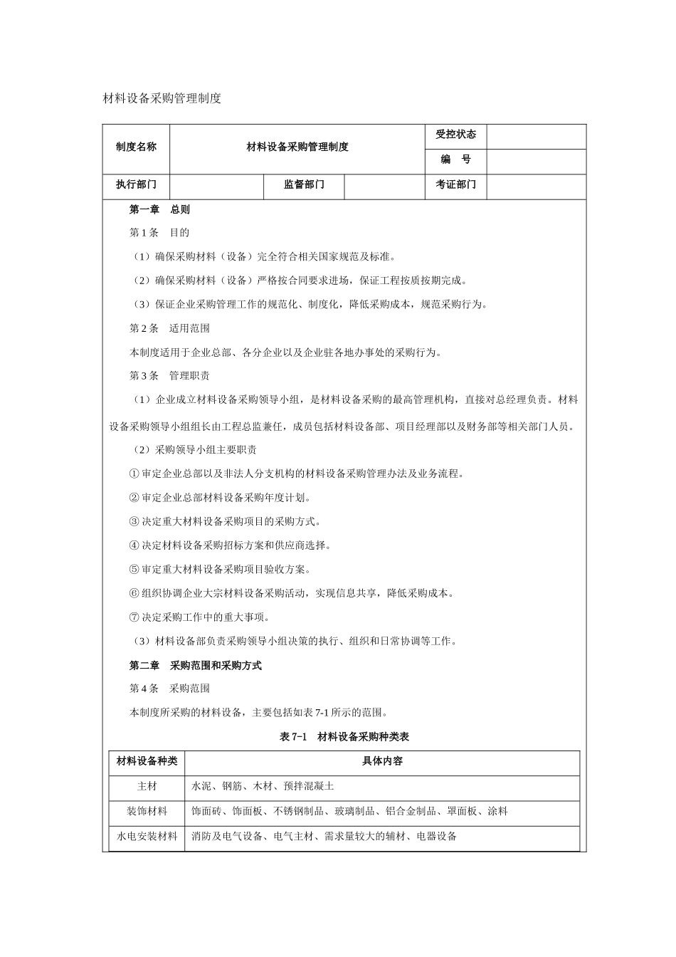 材料设备部组织结构与设备管理_第3页