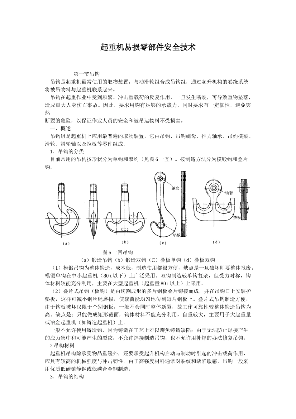 起重机易损零部件安全技术知识_第1页