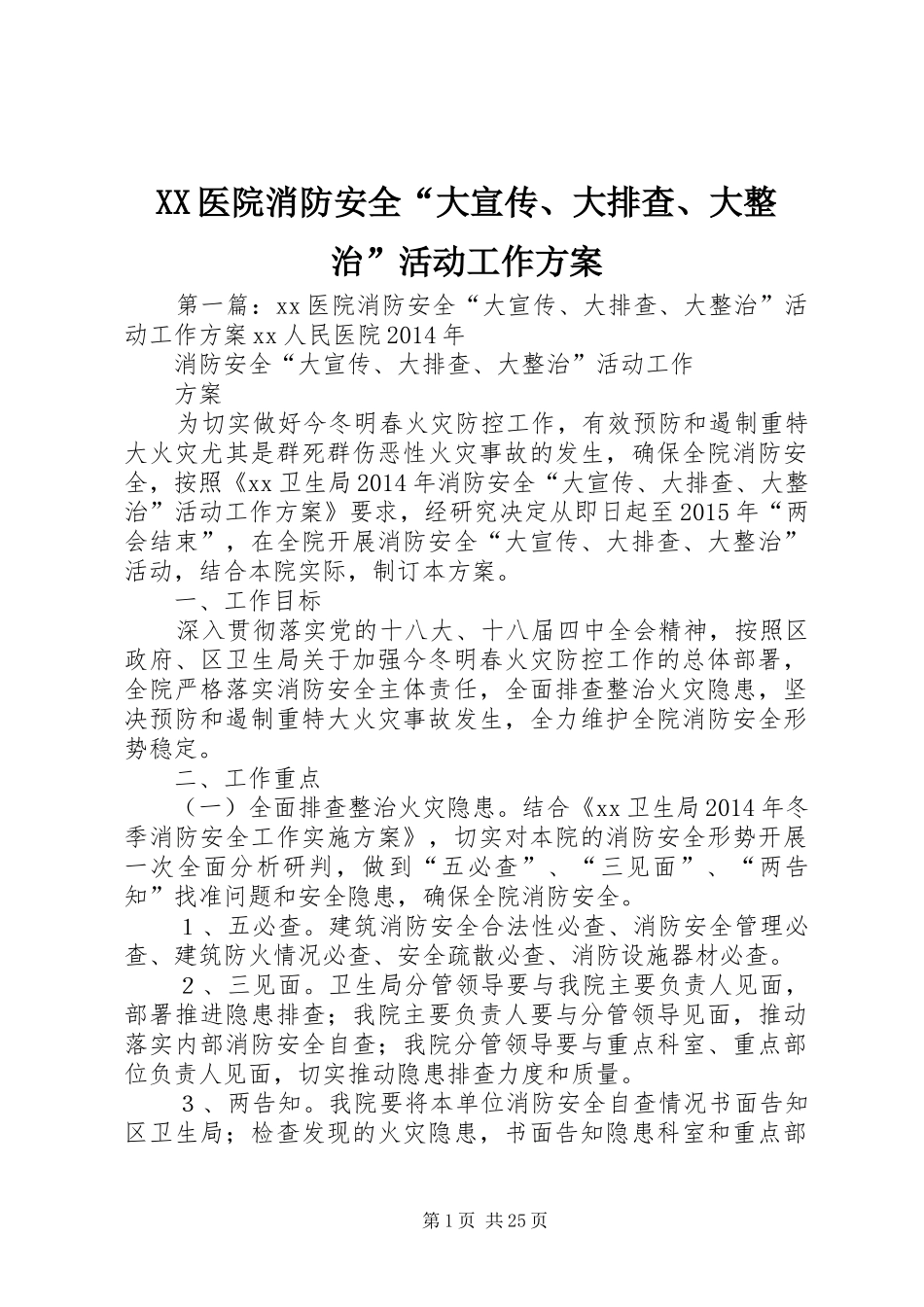 XX医院消防安全“大宣传、大排查、大整治”活动工作实施方案_第1页