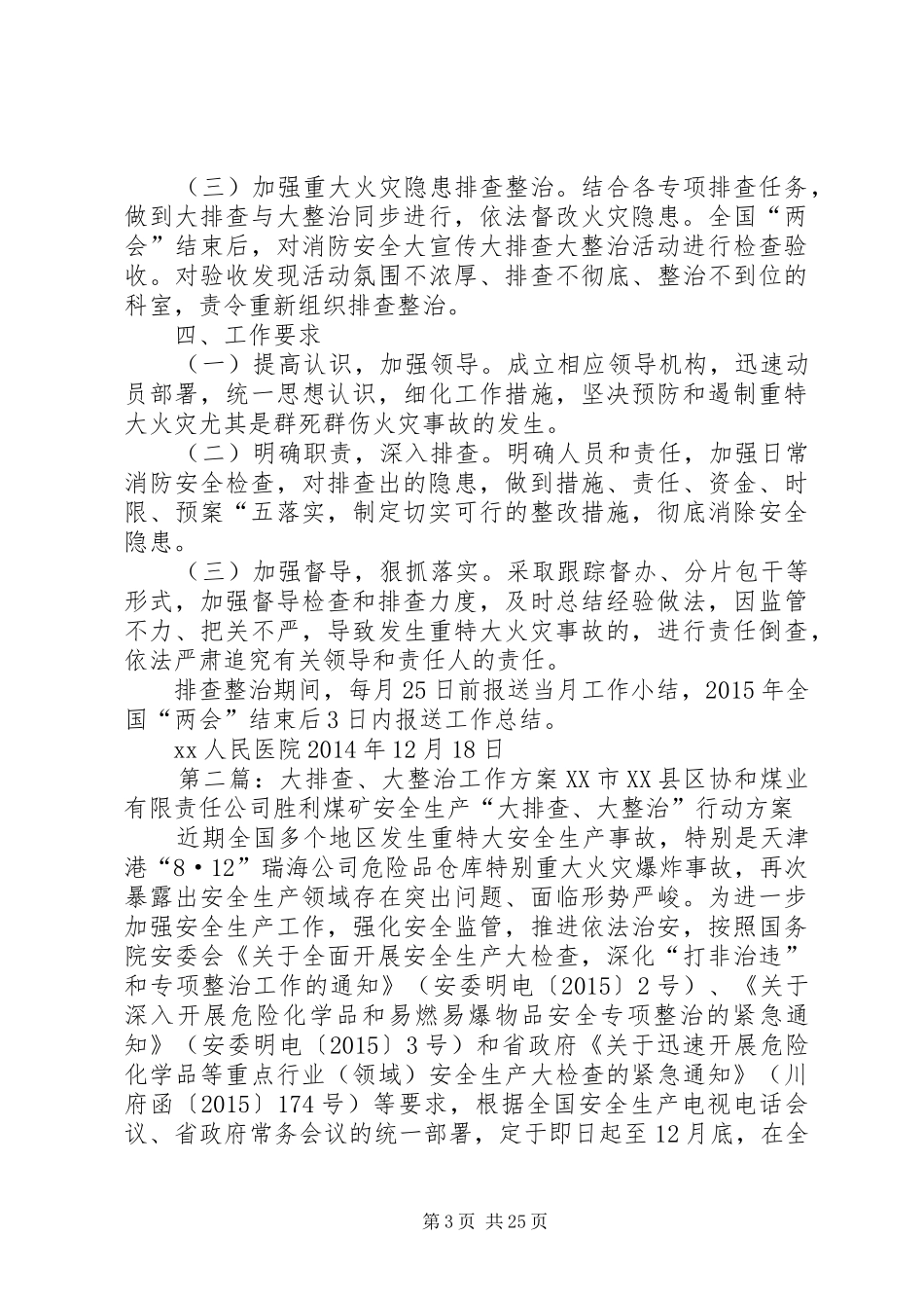 XX医院消防安全“大宣传、大排查、大整治”活动工作实施方案_第3页