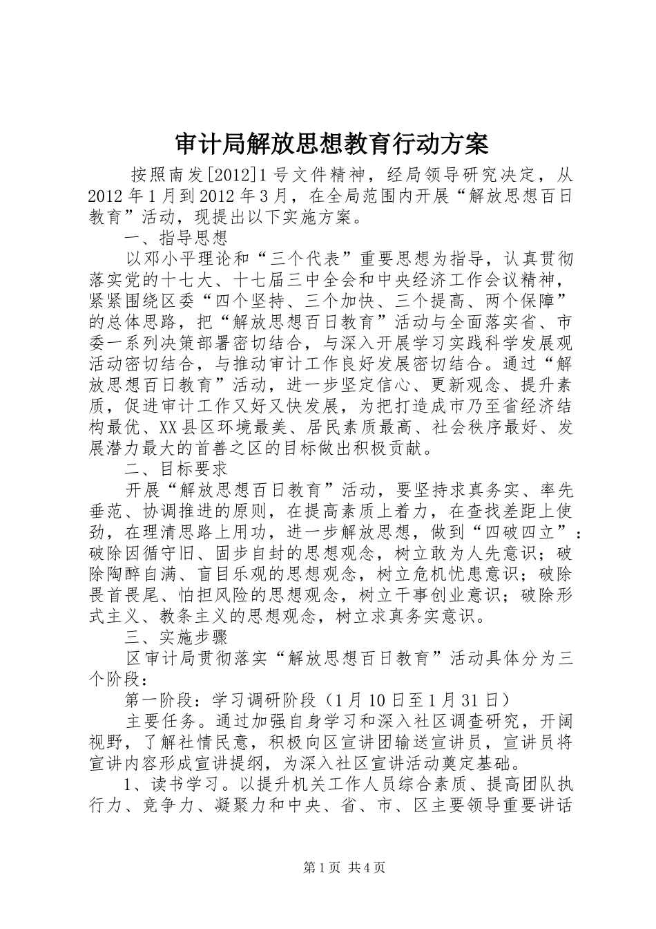 审计局解放思想教育行动实施方案_第1页