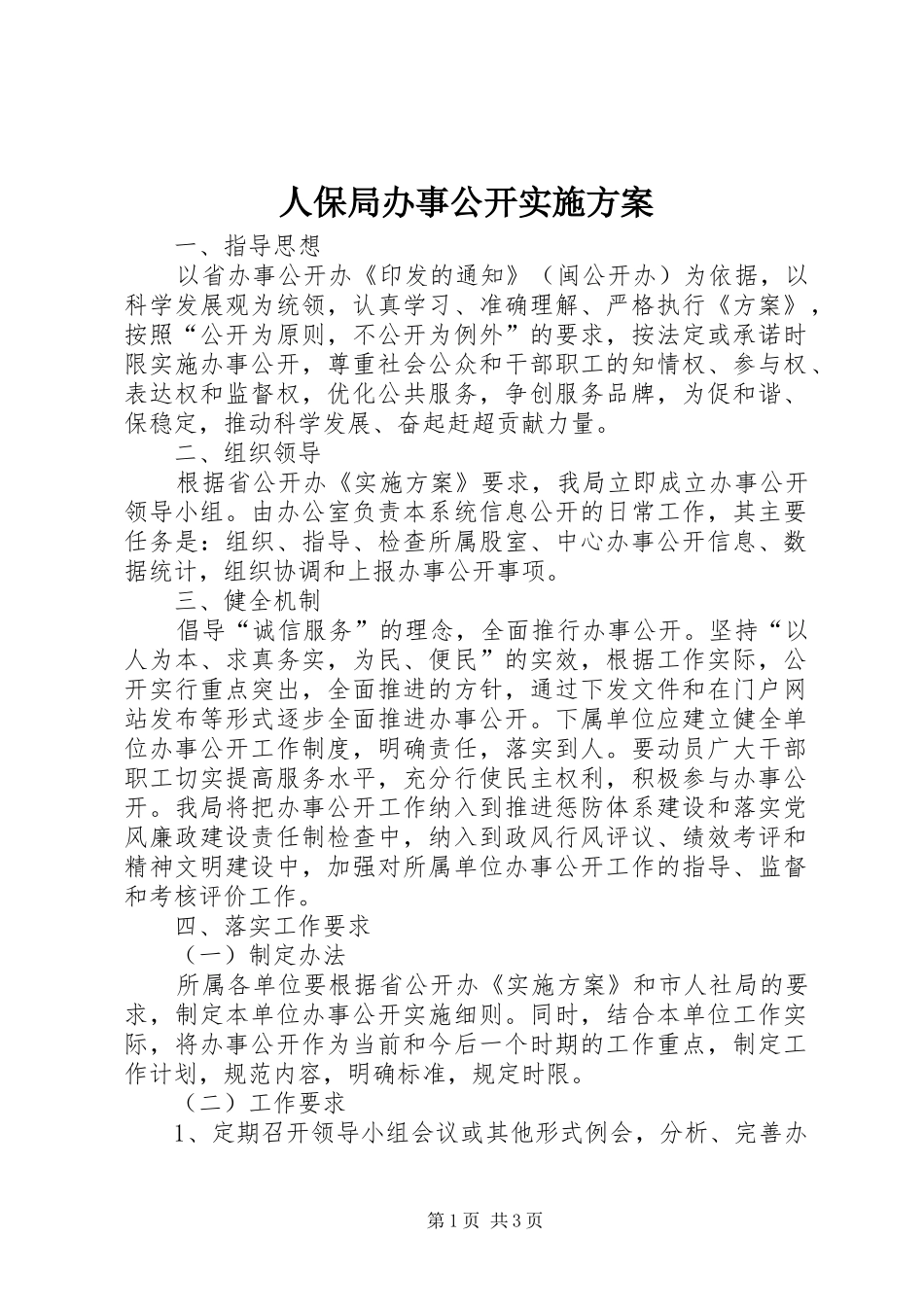 人保局办事公开方案_第1页