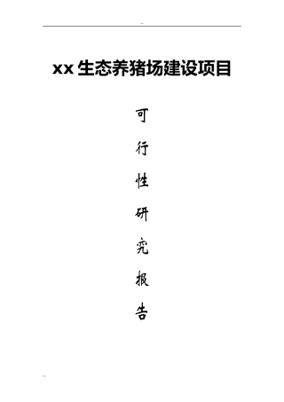 最好的养猪场建设项目可行性研究报告