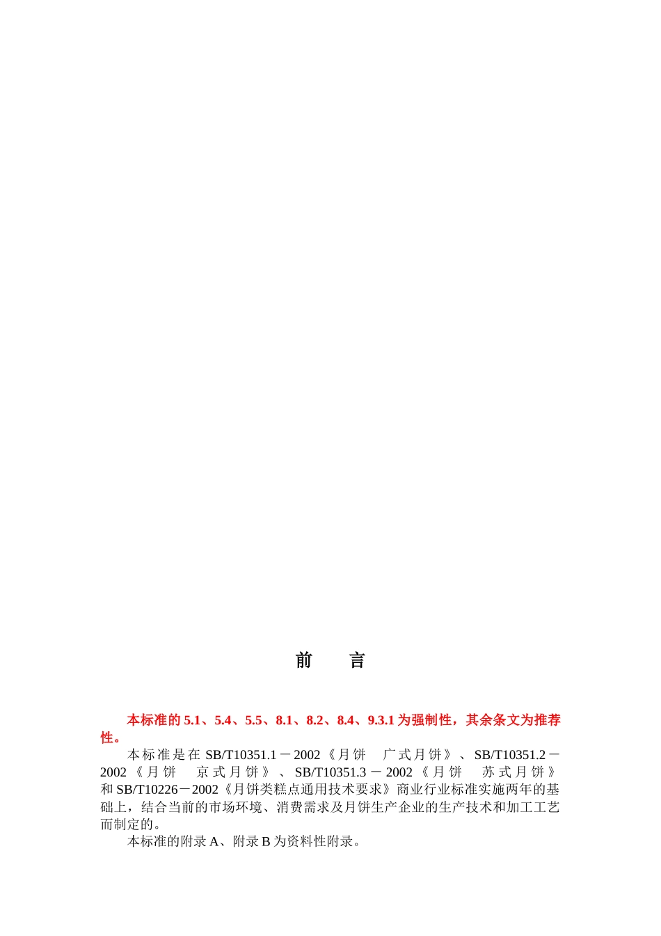 国家月饼生产技术标准_第3页