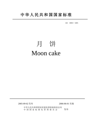 国家月饼生产技术标准