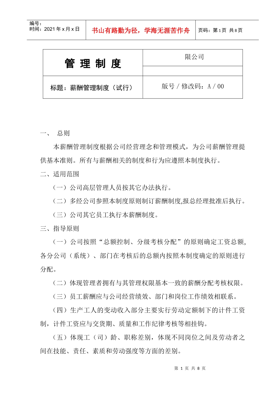 某中型电气集团公司薪酬管理制度_第1页