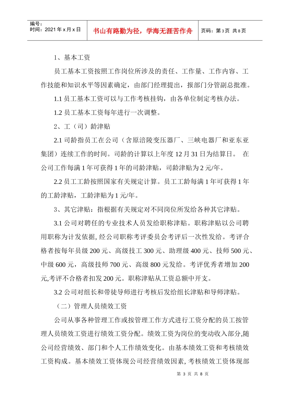 某中型电气集团公司薪酬管理制度_第3页