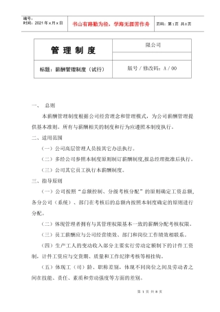 某中型电气集团公司薪酬管理制度