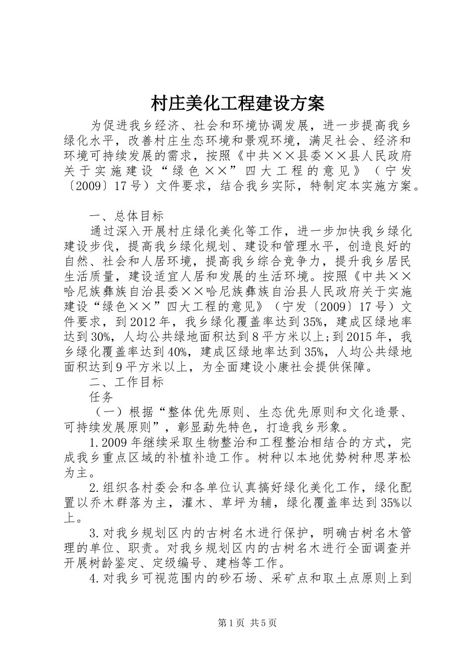 村庄美化工程建设实施方案_第1页