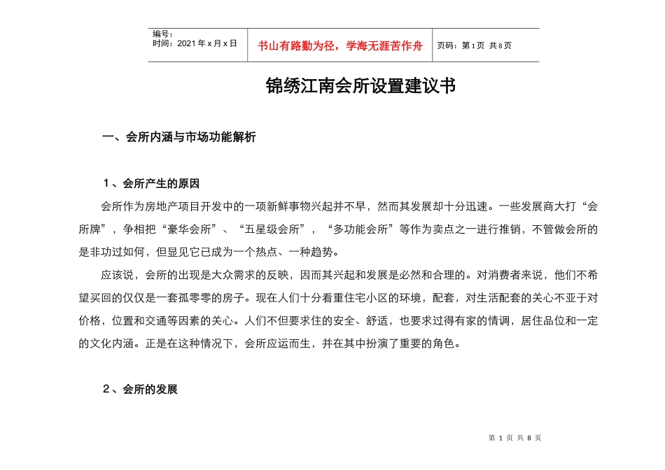 某会所设置建议书_第1页