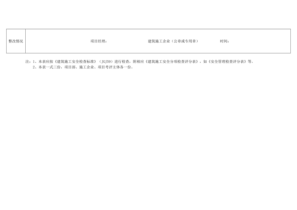 建筑施工企业施工项目安全生产标准化考评表(10页)_第3页