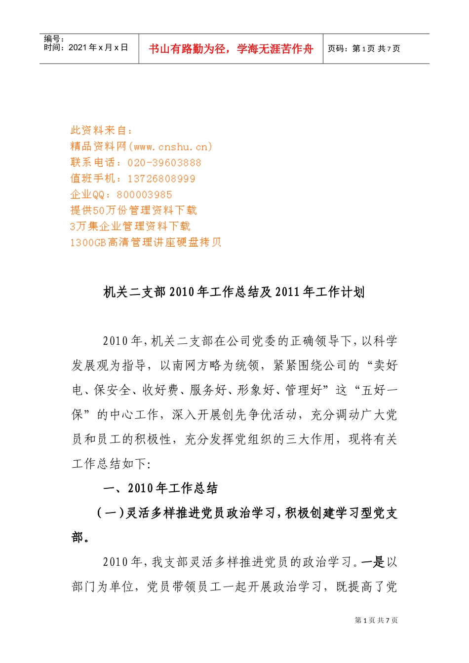 机关二支部年度工作总结与工作计划_第1页