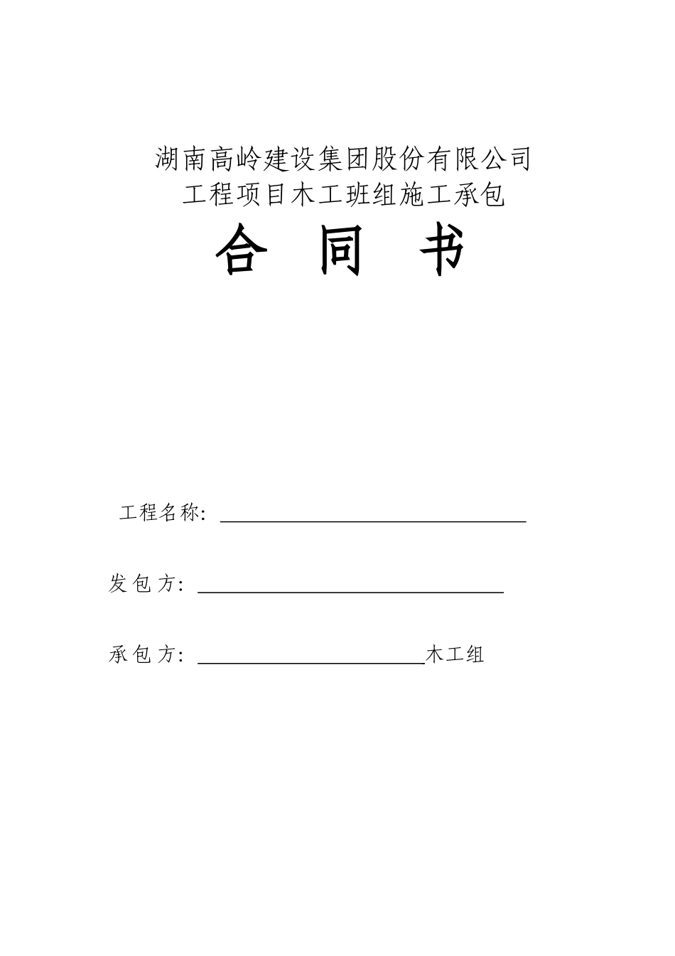 木工班组承包合同范本_第1页