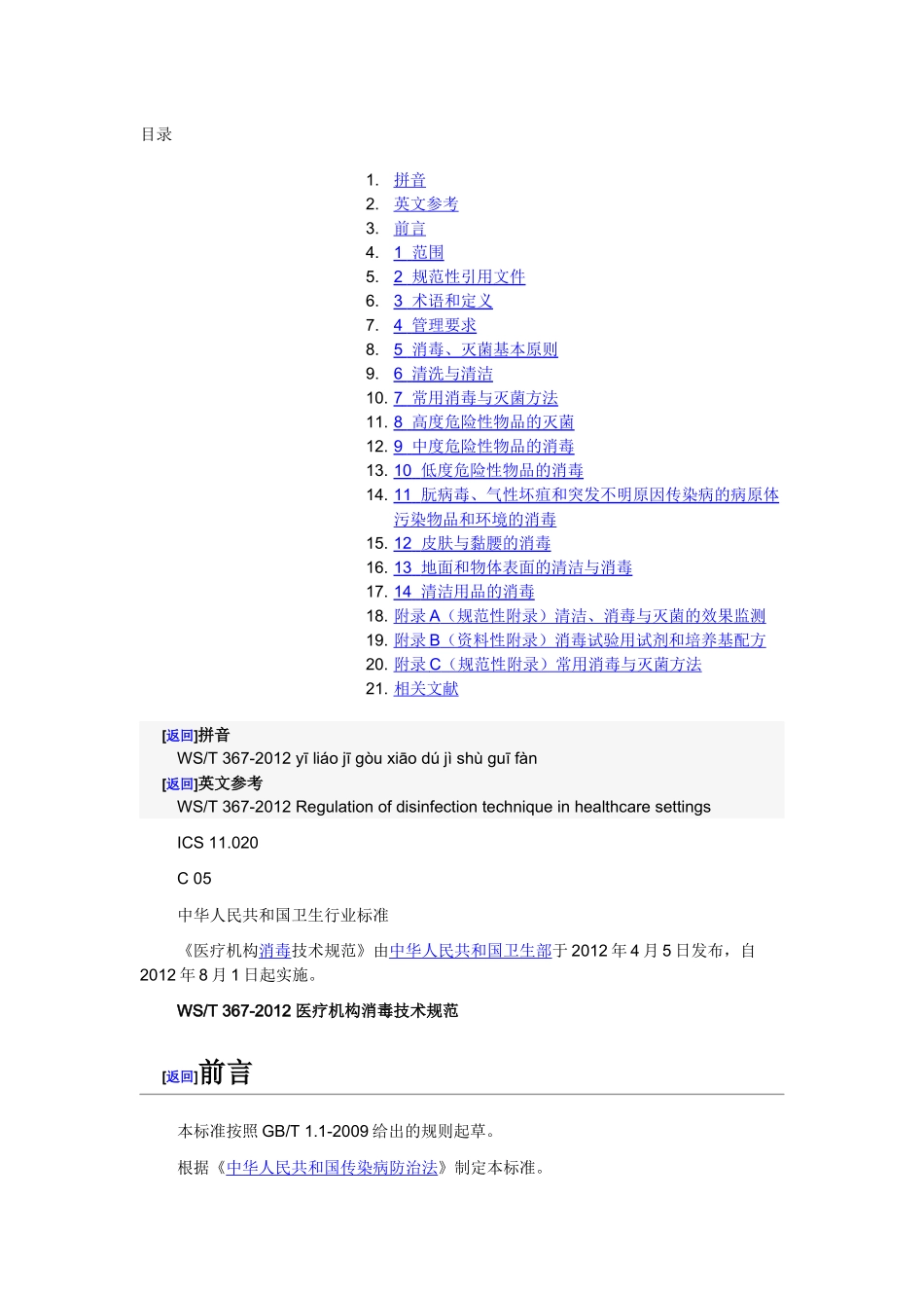 WST367-XXXX医疗机构消毒技术规范_第1页