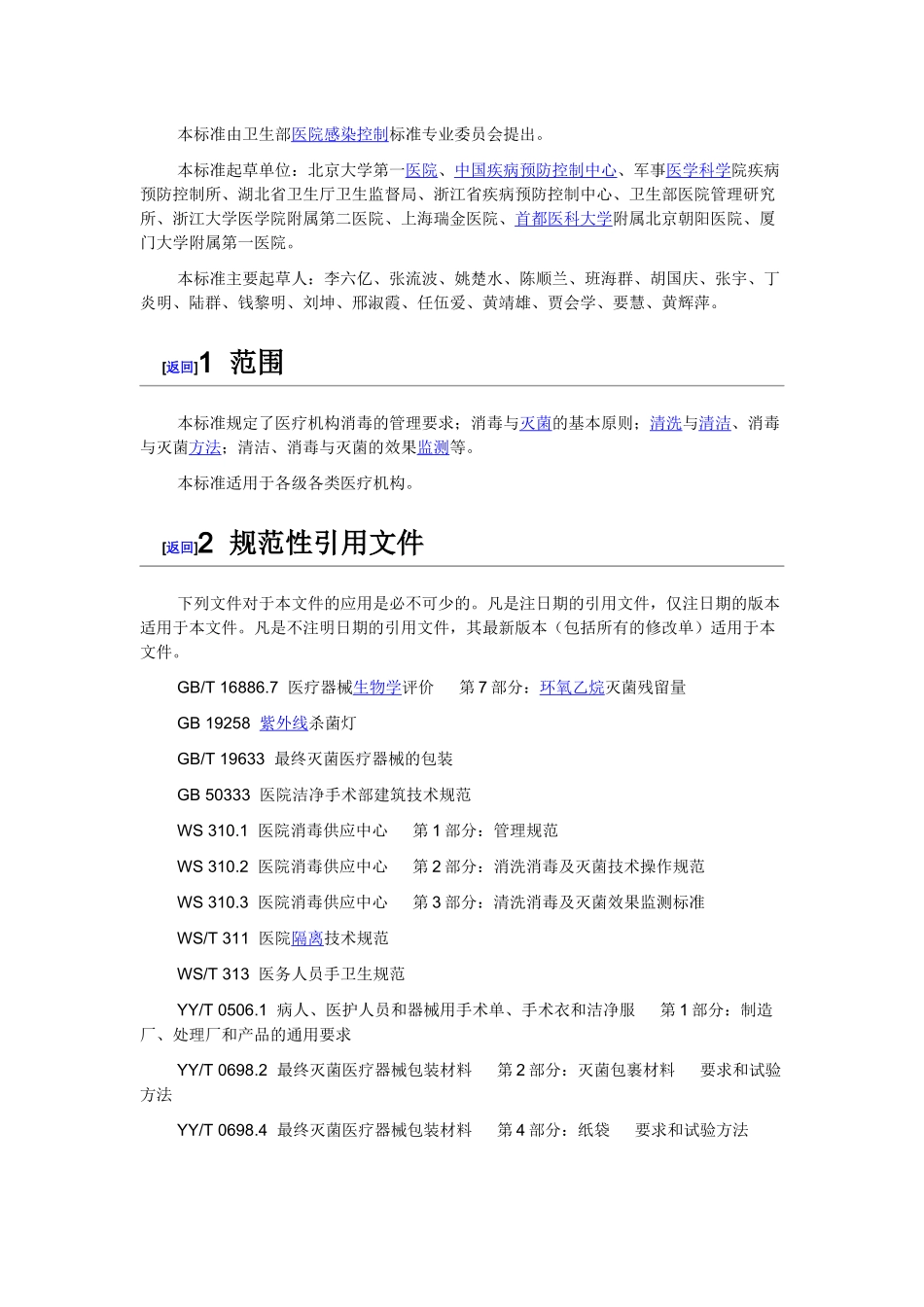 WST367-XXXX医疗机构消毒技术规范_第2页