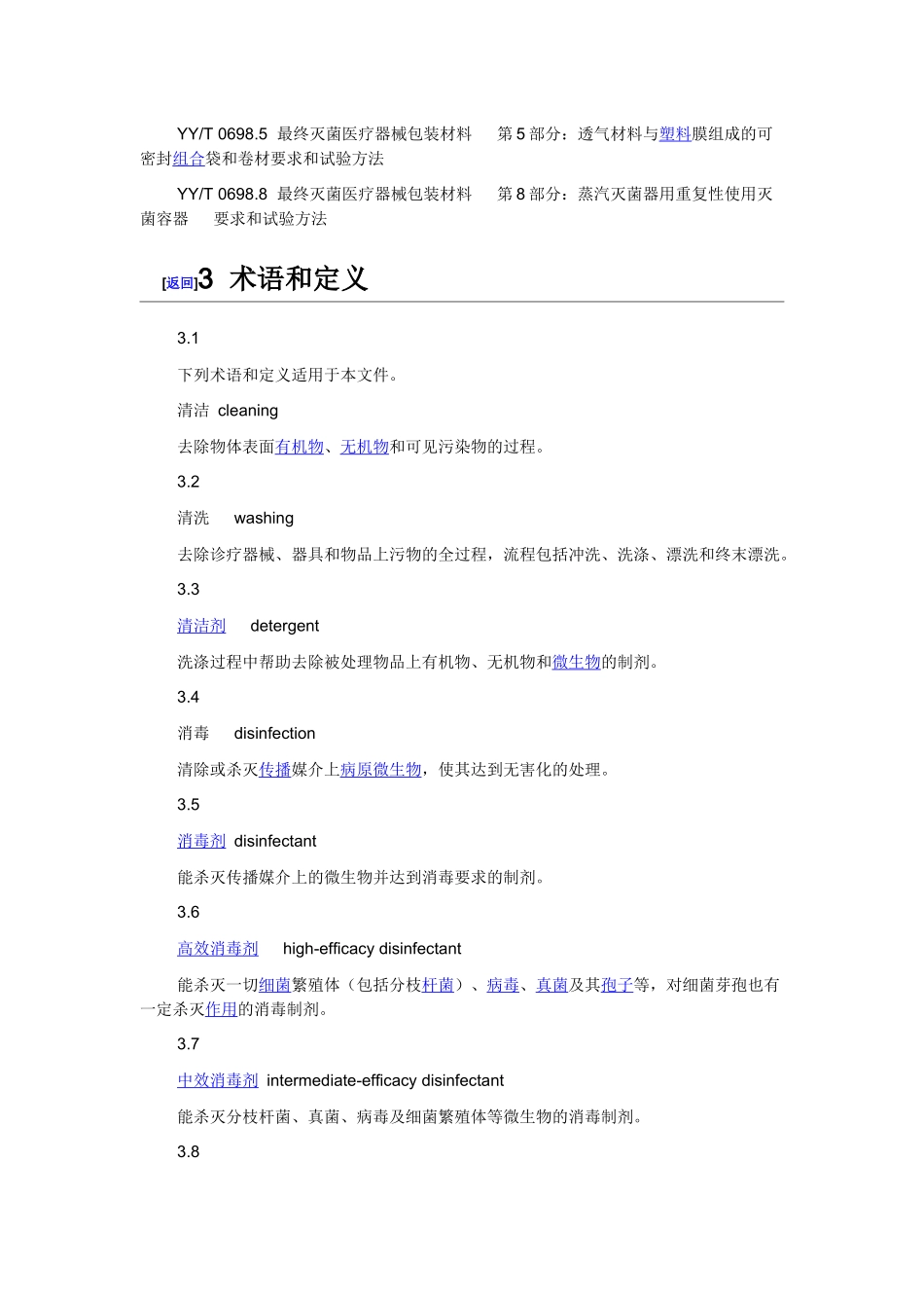 WST367-XXXX医疗机构消毒技术规范_第3页