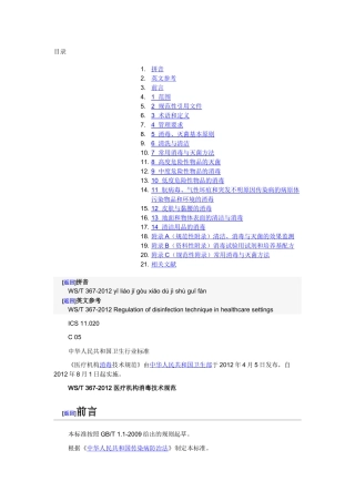 WST367-XXXX医疗机构消毒技术规范