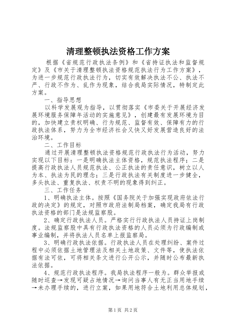 清理整顿执法资格工作实施方案_第1页