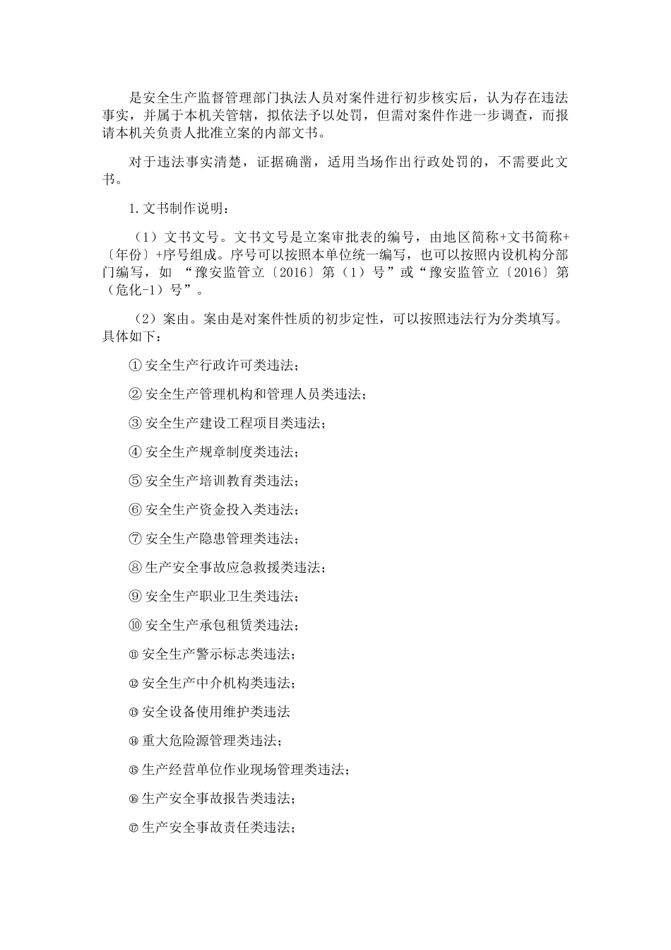 某省安全生产行政执法文书使用说明_第3页