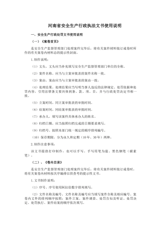 某省安全生产行政执法文书使用说明