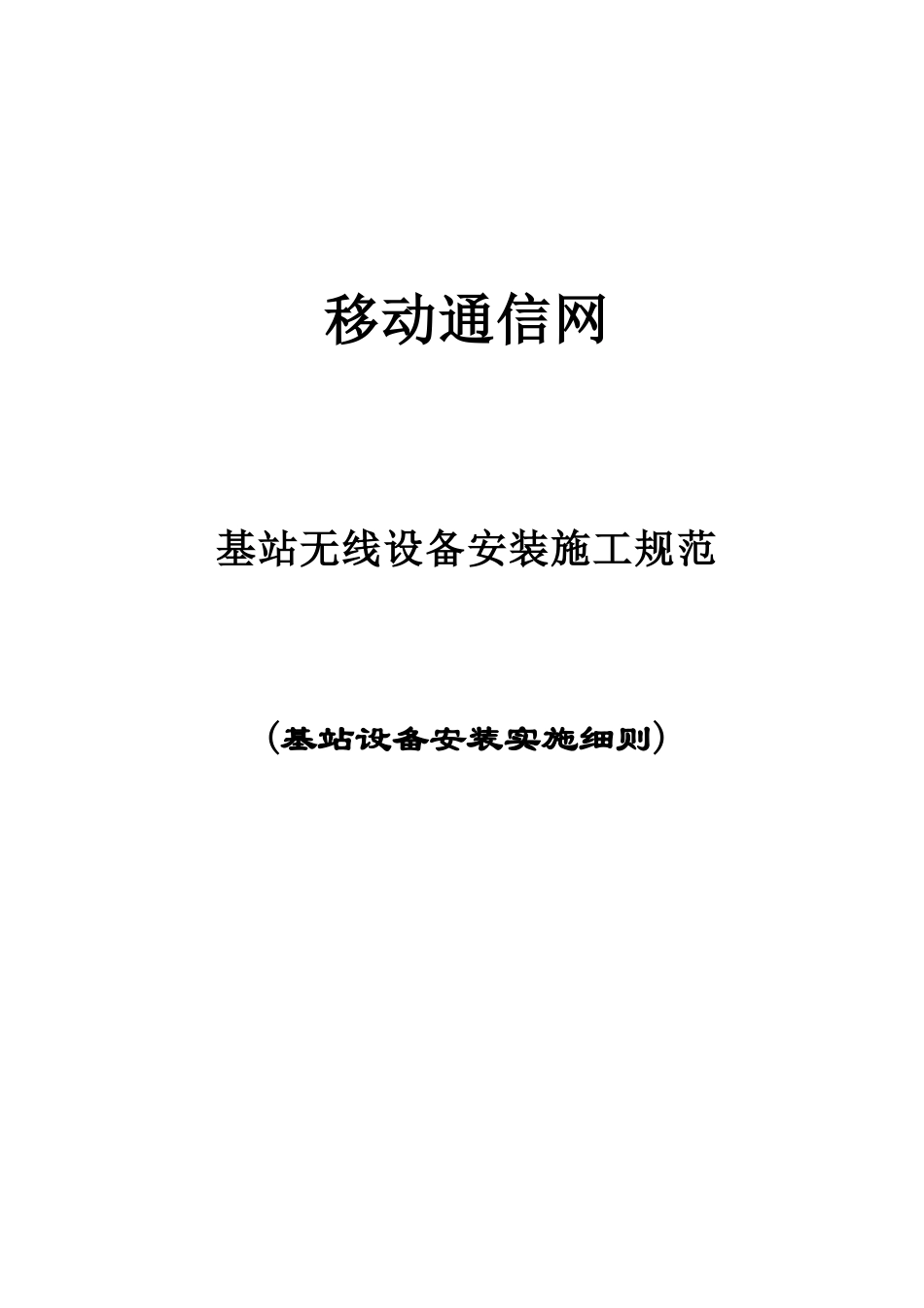 基站无线设备安装施工规范_第1页