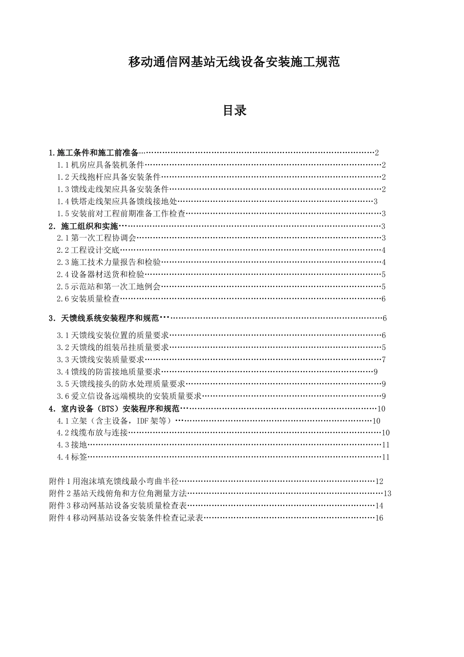基站无线设备安装施工规范_第3页