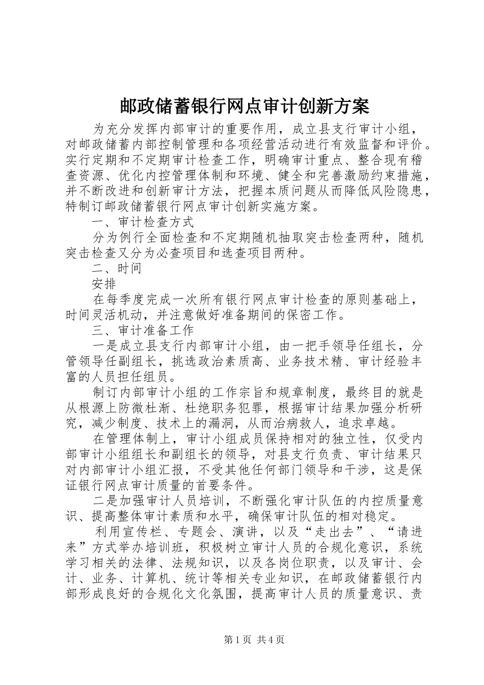 邮政储蓄银行网点审计创新实施方案_第1页