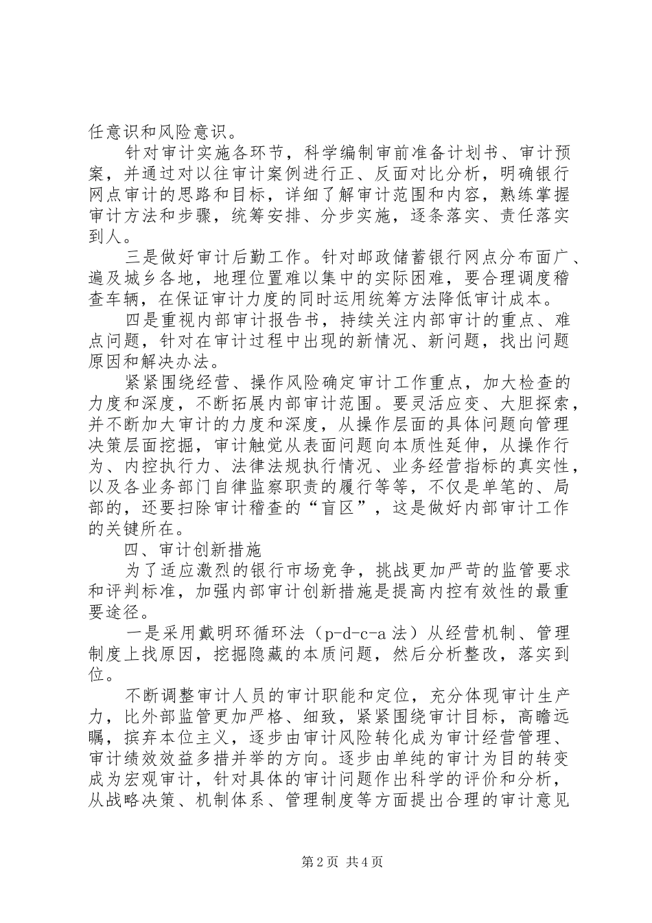 邮政储蓄银行网点审计创新实施方案_第2页