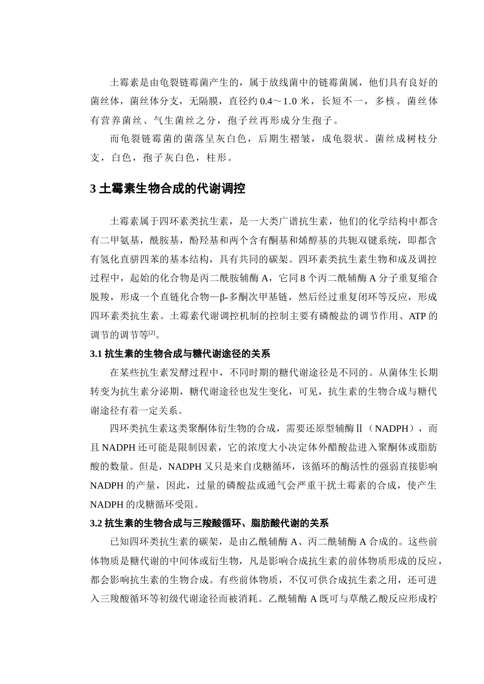 土霉素发酵工艺_第3页