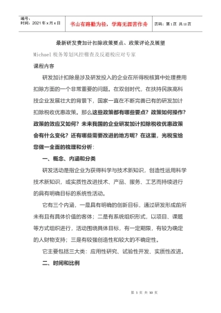 最新研发费加计扣除政策要点(DOC10页)