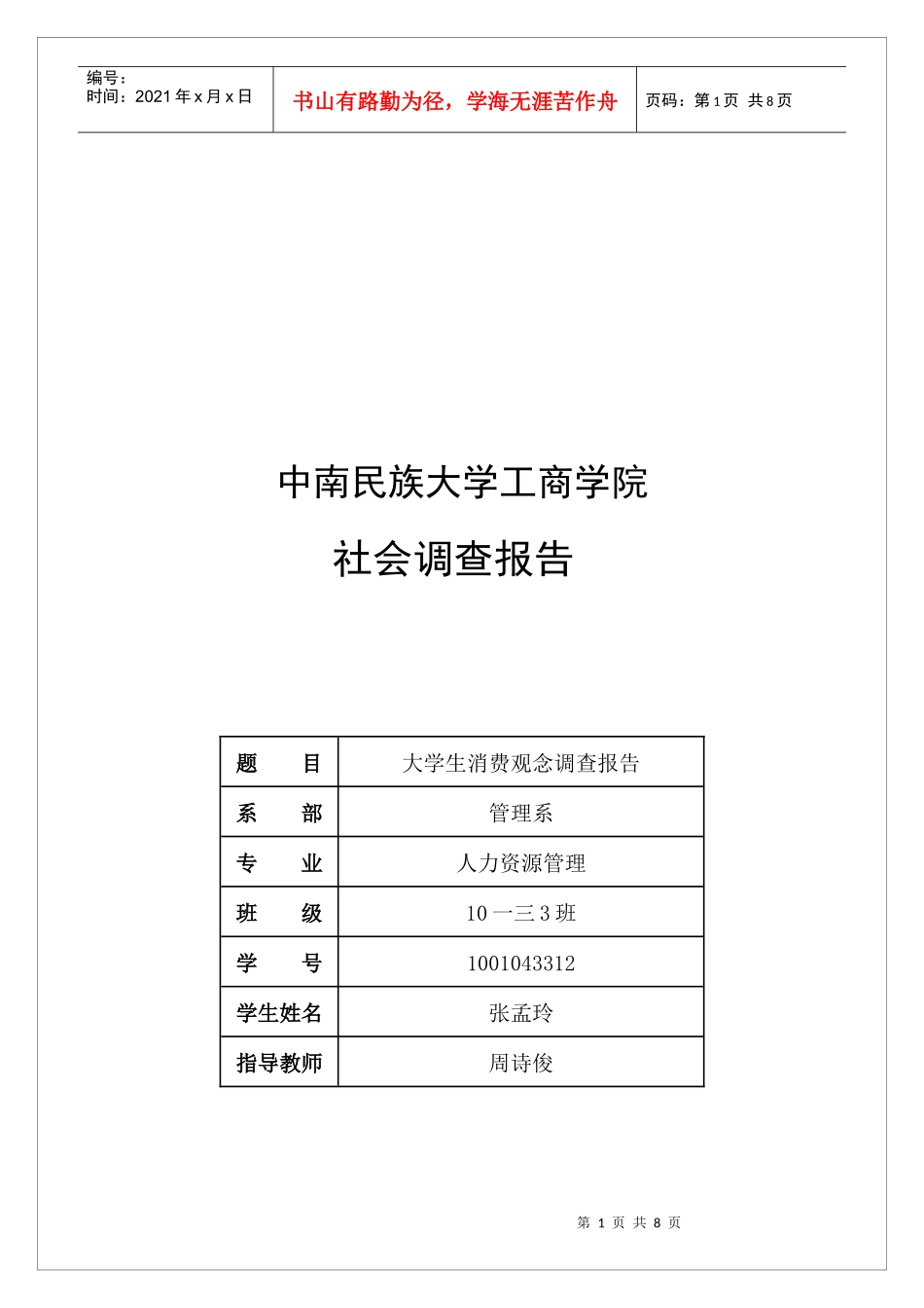 有关大学生消费观念的调查报告_第1页