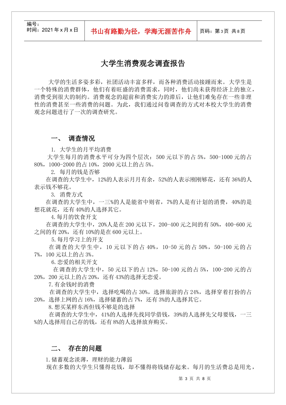 有关大学生消费观念的调查报告_第3页
