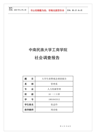 有关大学生消费观念的调查报告