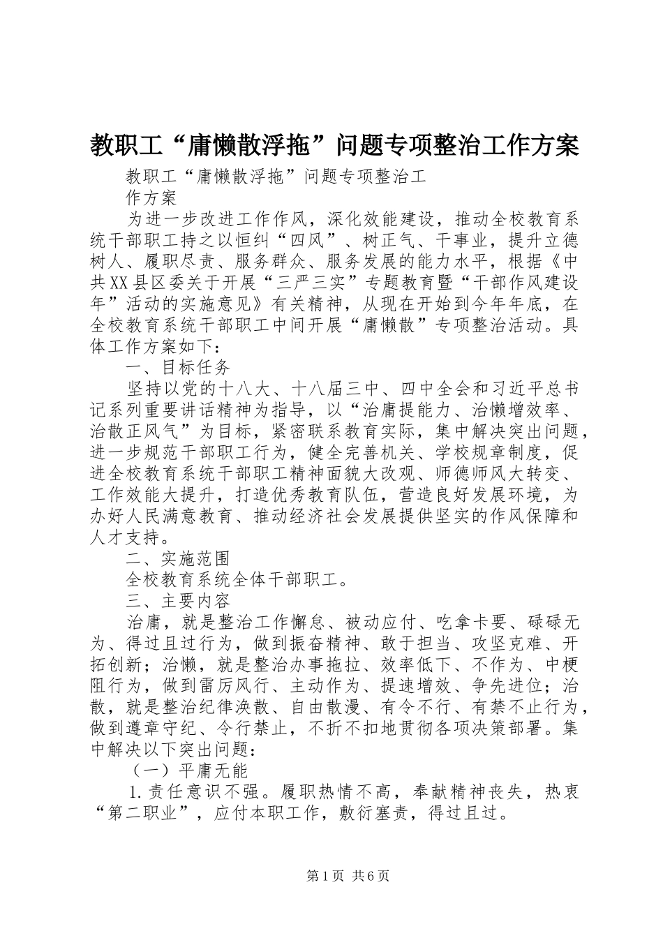 教职工“庸懒散浮拖”问题专项整治工作实施方案_第1页