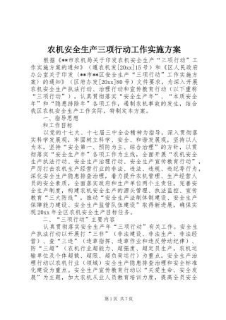 农机安全生产三项行动工作方案