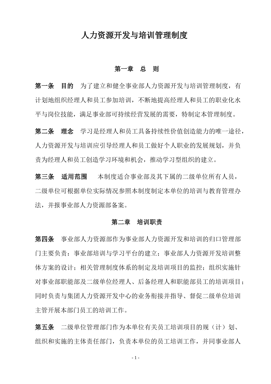 某企业人力资源开发与培训管理制度_第1页