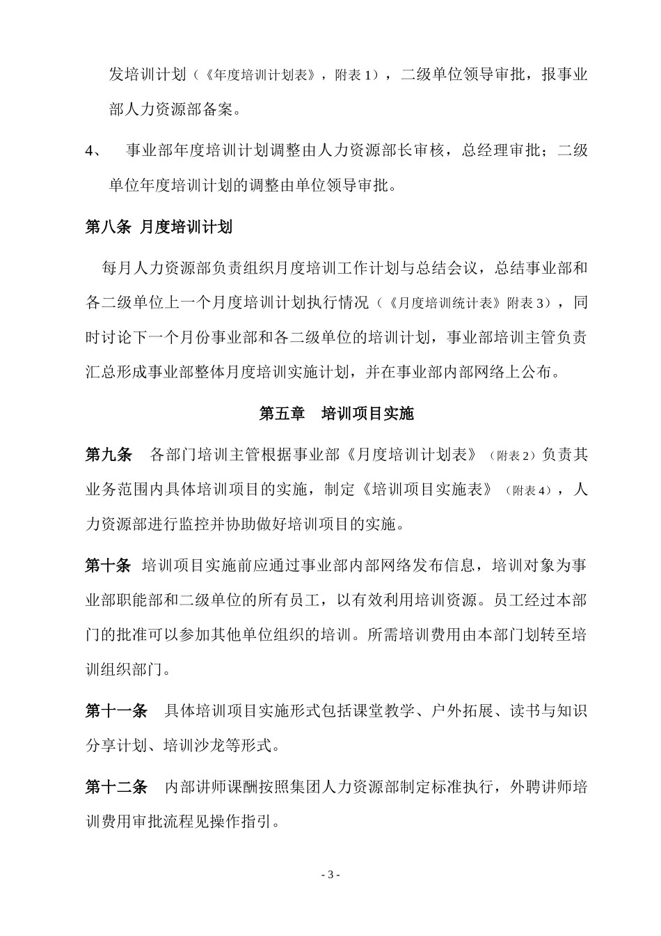 某企业人力资源开发与培训管理制度_第3页