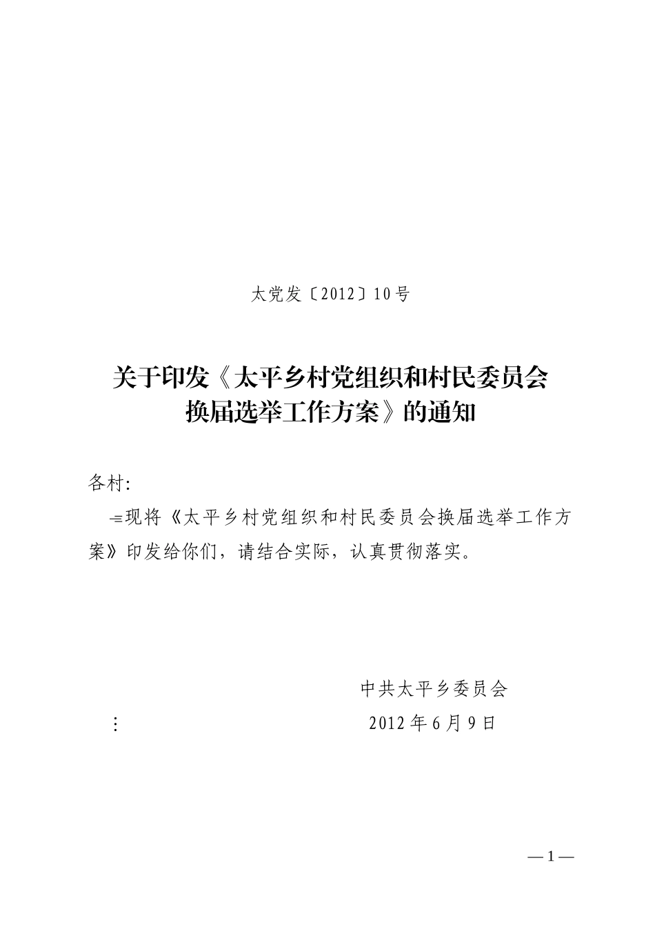 村党组织和村民委员会换届选举工作方案_第1页