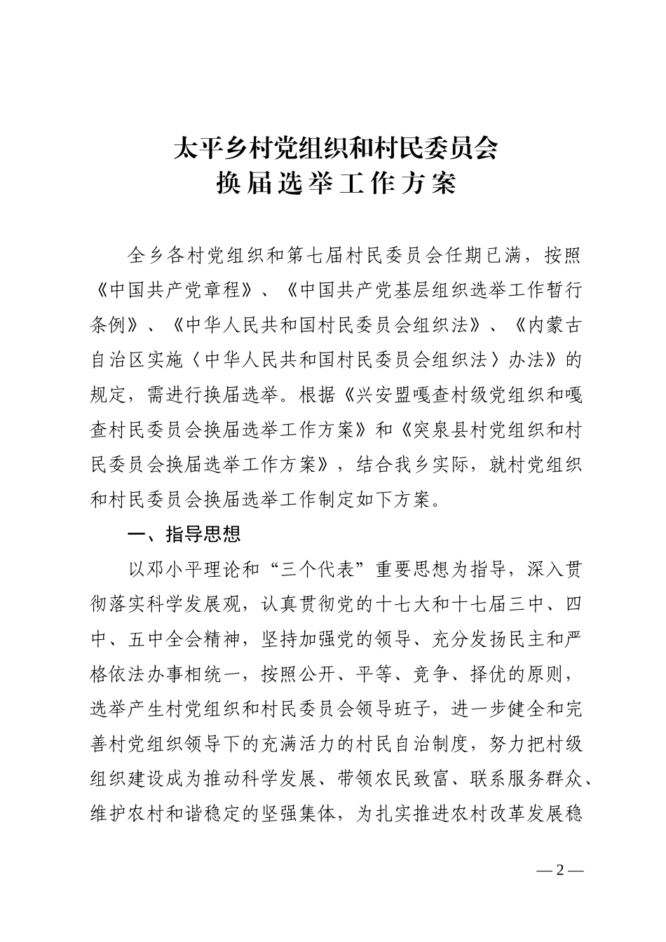 村党组织和村民委员会换届选举工作方案_第2页