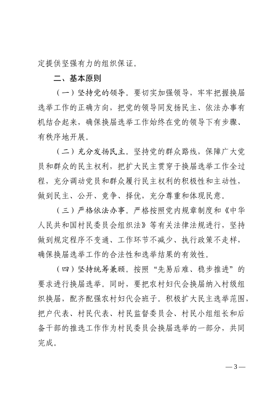村党组织和村民委员会换届选举工作方案_第3页