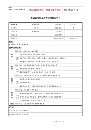 木业公司成品库管理岗位说明书.