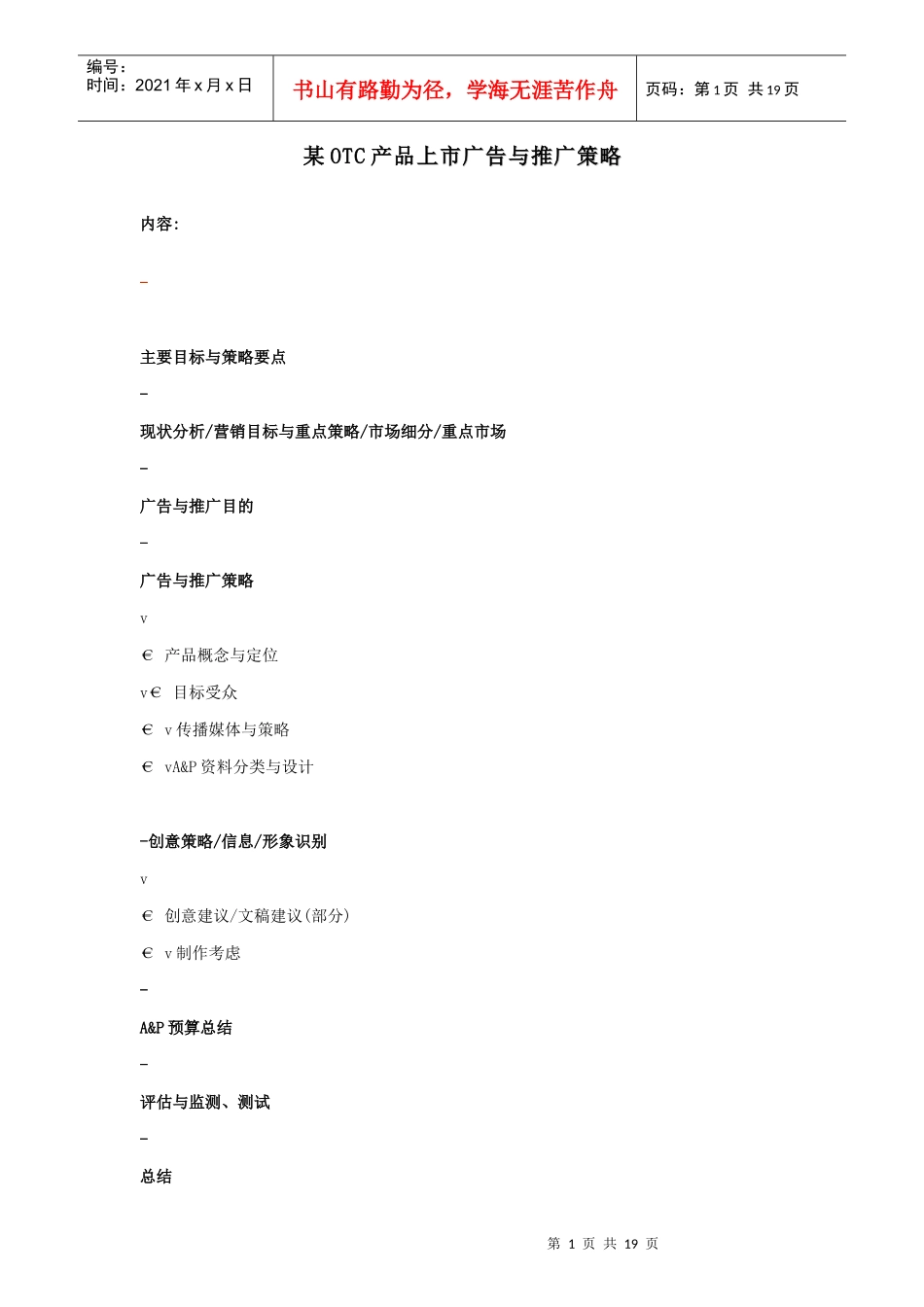 某OTC产品上市广告与推广策略探讨_第1页