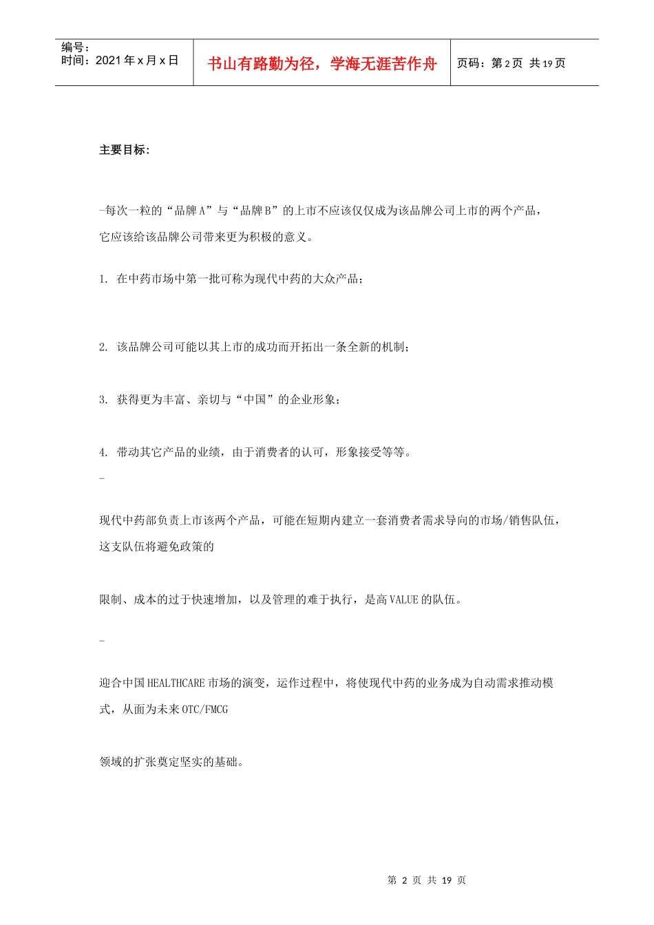 某OTC产品上市广告与推广策略探讨_第2页