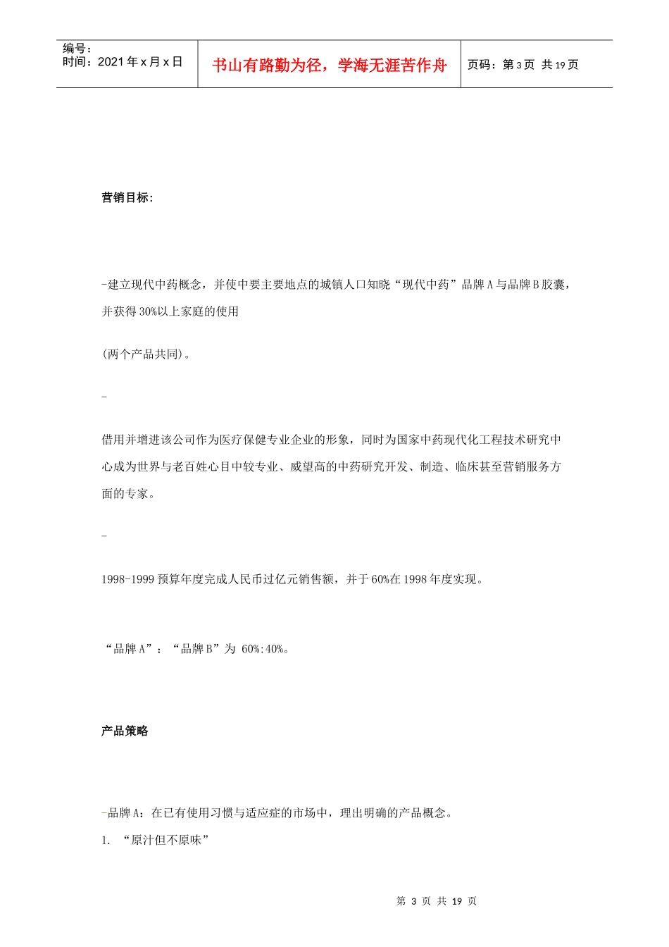 某OTC产品上市广告与推广策略探讨_第3页