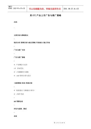 某OTC产品上市广告与推广策略探讨