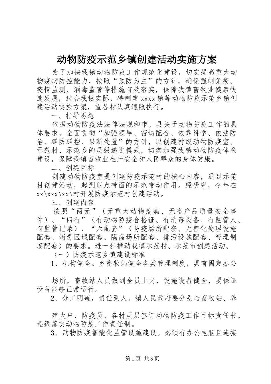 动物防疫示范乡镇创建活动方案_第1页