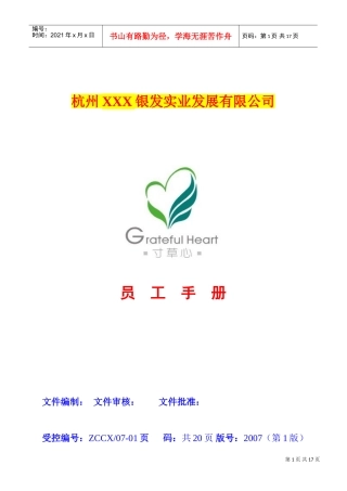 杭州某某银发实业发展公司员工手册